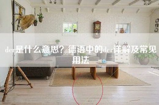 der是什么意思？德语中的der详解及常见用法