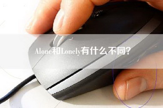 Alone和Lonely有什么不同？