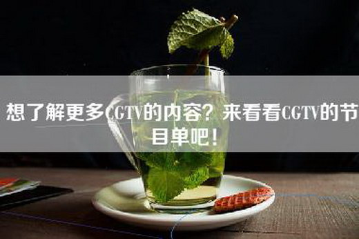 想了解更多CGTV的内容？来看看CGTV的节目单吧！