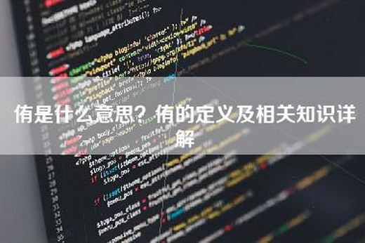 侑是什么意思？侑的定义及相关知识详解