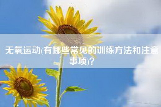 无氧运动(有哪些常见的训练方法和注意事项)？