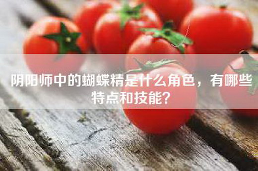 阴阳师中的蝴蝶精是什么角色，有哪些特点和技能？