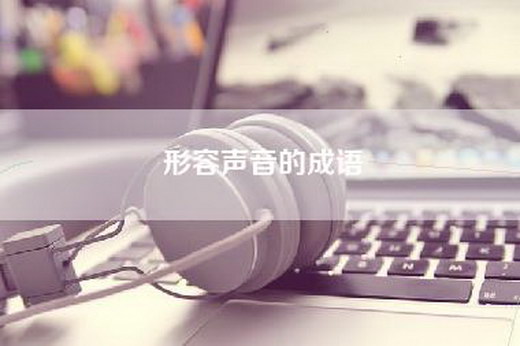 形容声音的成语