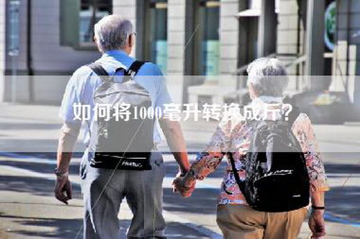 如何将1000毫升转换成斤？