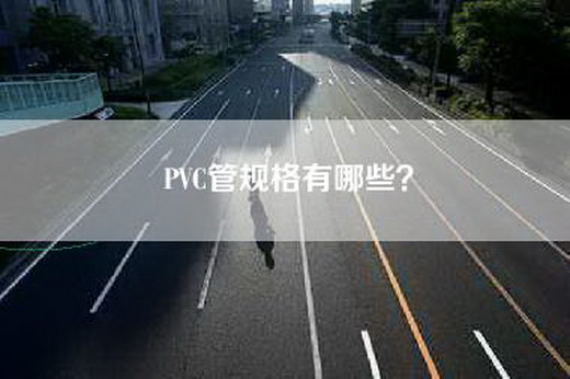 PVC管规格有哪些？