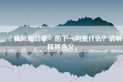 ‘疾风知劲草’的下一句是什么？请解释其含义。