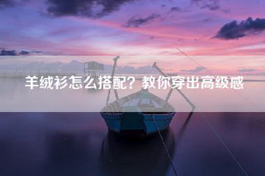 羊绒衫怎么搭配？教你穿出高级感