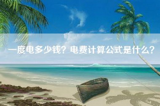 一度电多少钱？电费计算公式是什么？