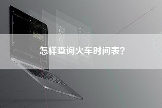 怎样查询火车时间表？