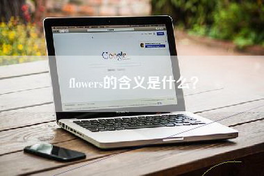 flowers的含义是什么？