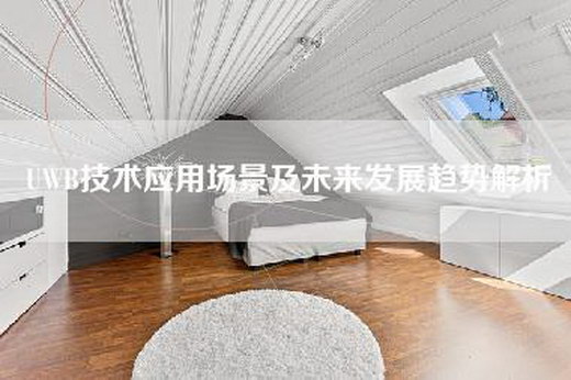 UWB技术应用场景及未来发展趋势解析