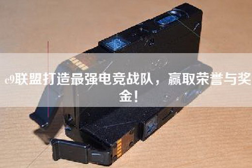 c9联盟打造最强电竞战队，赢取荣誉与奖金！