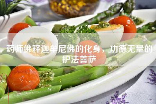 药师佛释迦牟尼佛的化身，功德无量的护法菩萨