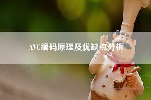 AVC编码原理及优缺点分析