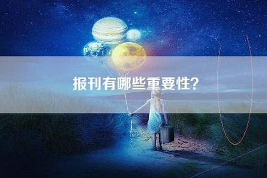 报刊有哪些重要性？