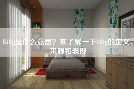 Kilig是什么意思？来了解一下kilig的定义、来源和表现