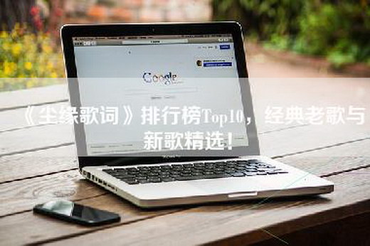 《尘缘歌词》排行榜Top10，经典老歌与新歌精选！