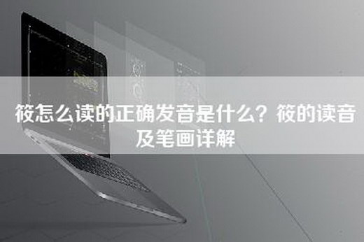 筱怎么读的正确发音是什么？筱的读音及笔画详解