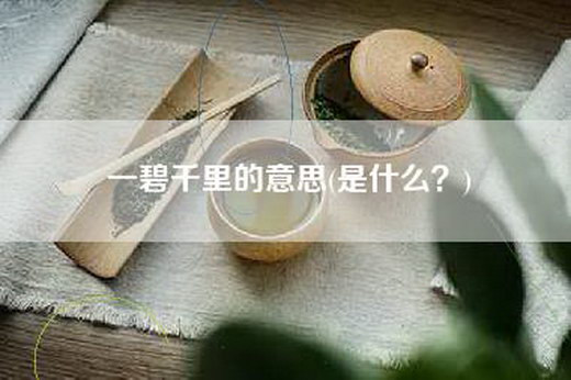 一碧千里的意思(是什么？)