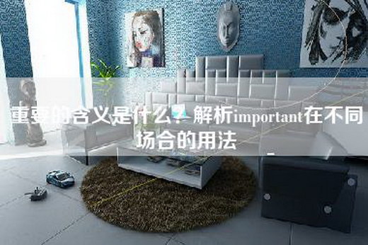 重要的含义是什么？解析important在不同场合的用法