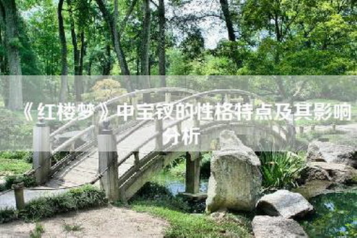 《红楼梦》中宝钗的性格特点及其影响分析