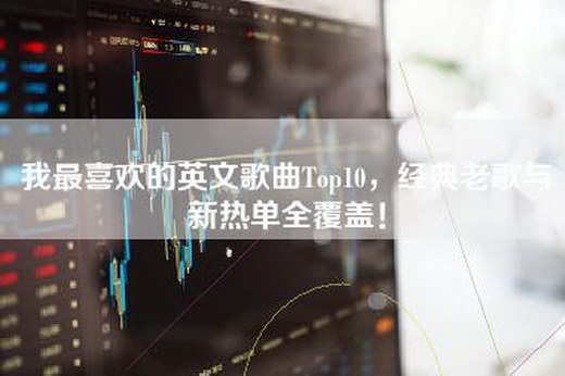 我最喜欢的英文歌曲Top10，经典老歌与新热单全覆盖！