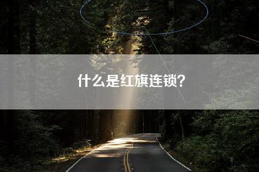 什么是红旗连锁？