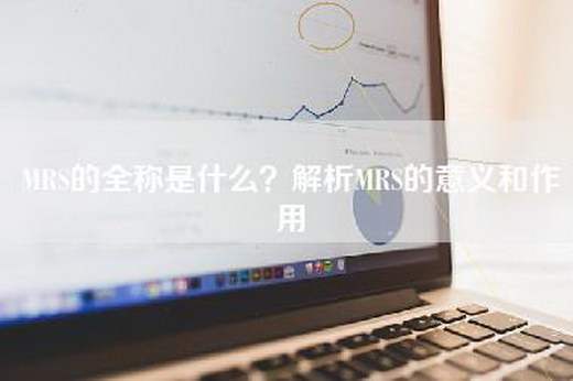 MRS的全称是什么？解析MRS的意义和作用